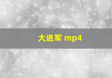 大进军 mp4